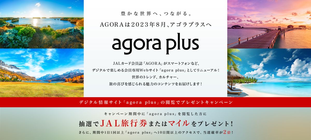 JALカード、デジタル情報サイト「agora plus（アゴラプラス）」をオープン