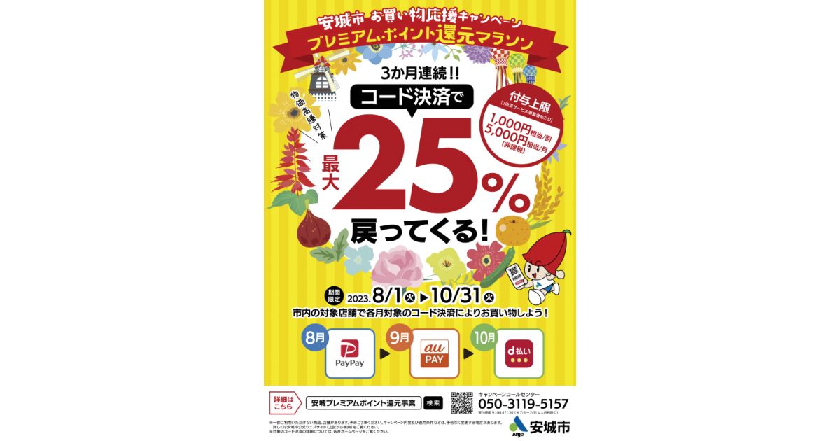 愛知県安城市、3か月連続で対象キャッシュレス決済を利用すると25％還元キャンペーンを実施
