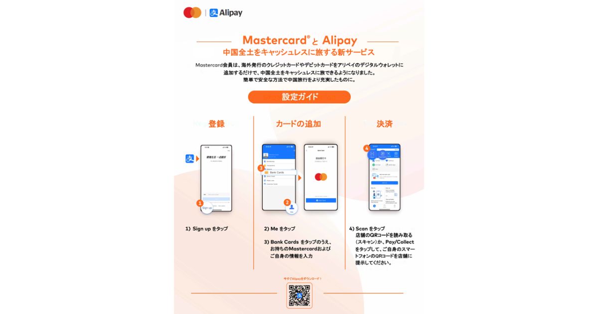 MastercardとAlipay、アリペイの決済アプリにMastercardのクレジットカードやデビットカードを連携すると利用できるサービスを開始