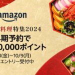 Amazon、「おせち料理特集2024」をオープン　最大1万ポイント獲得できる早期予約キャンペーンを実施