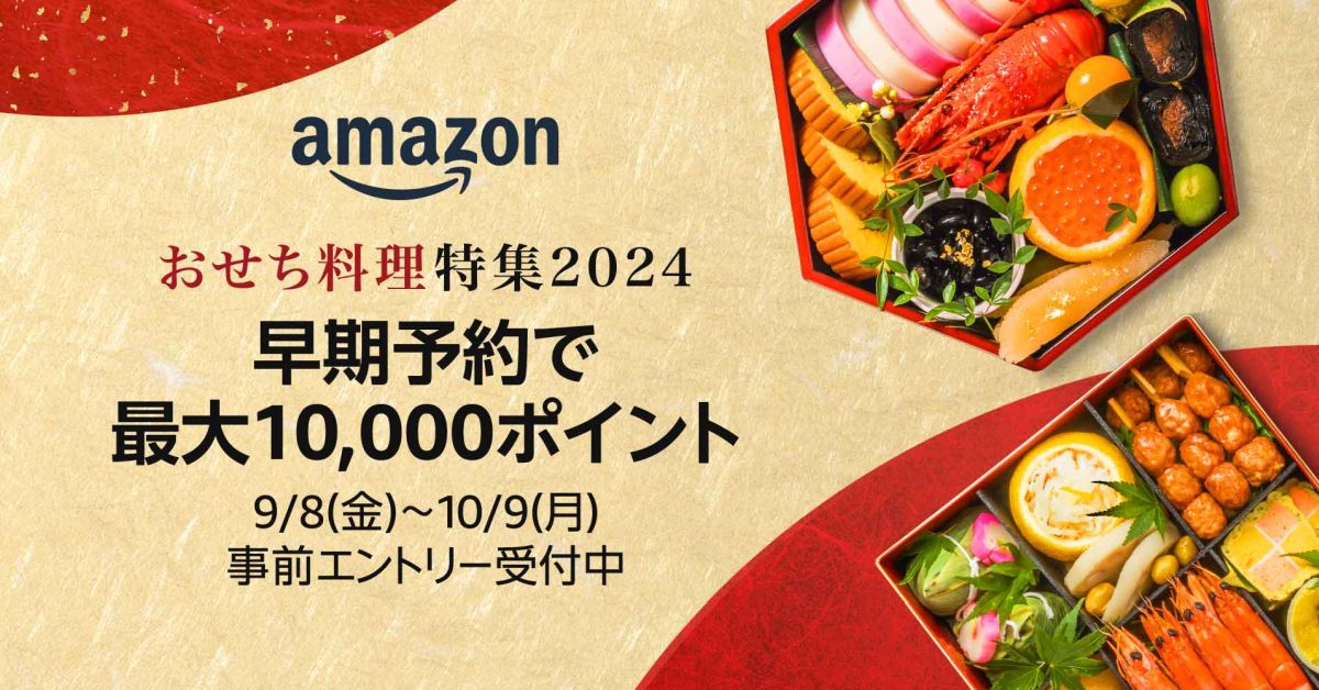 Amazon、「おせち料理特集2024」をオープン　最大1万ポイント獲得できる早期予約キャンペーンを実施