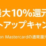 Amazon.co.jp、2023年8月15日から最大10％のAmazonポイント還元キャンペーンを実施