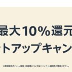 Amazon.co.jp、2023年9月1日から最大10％のAmazonポイント還元キャンペーンを実施