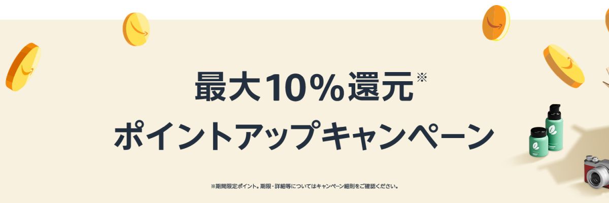 Amazon.co.jp、2023年9月1日から最大10％のAmazonポイント還元キャンペーンを実施