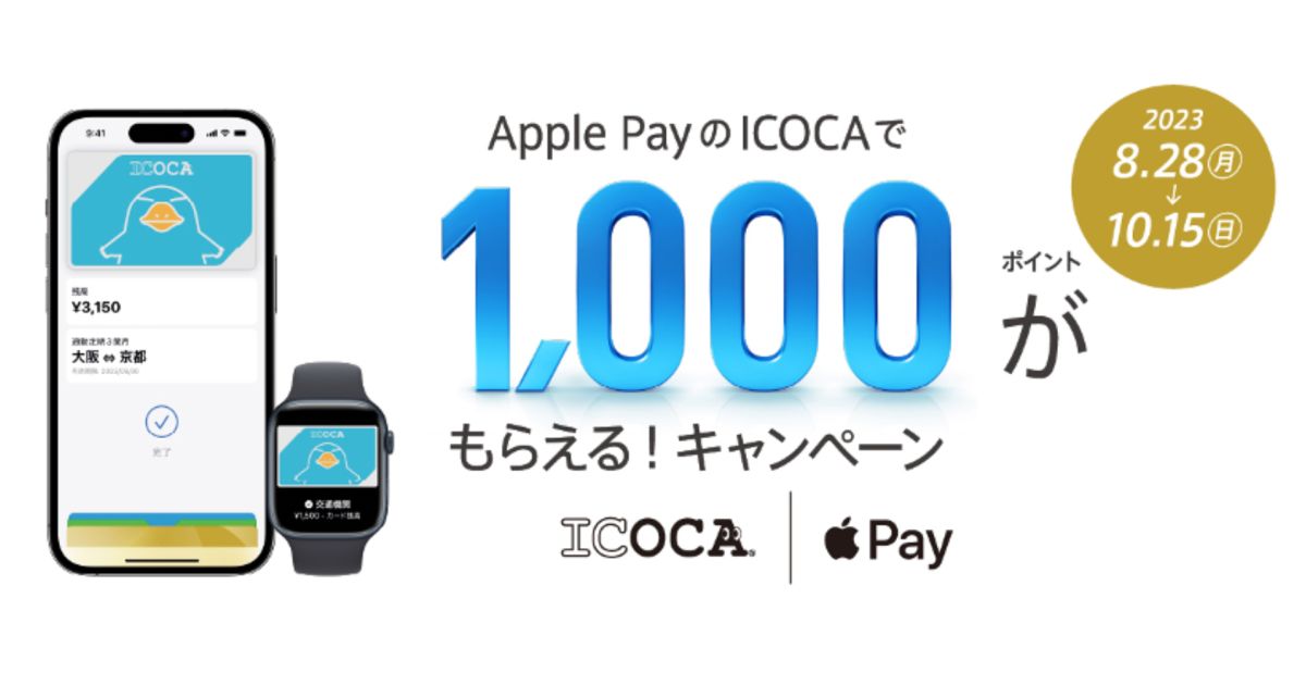 Apple PayのICOCAで1,000ポイント獲得できるキャンペーンを実施