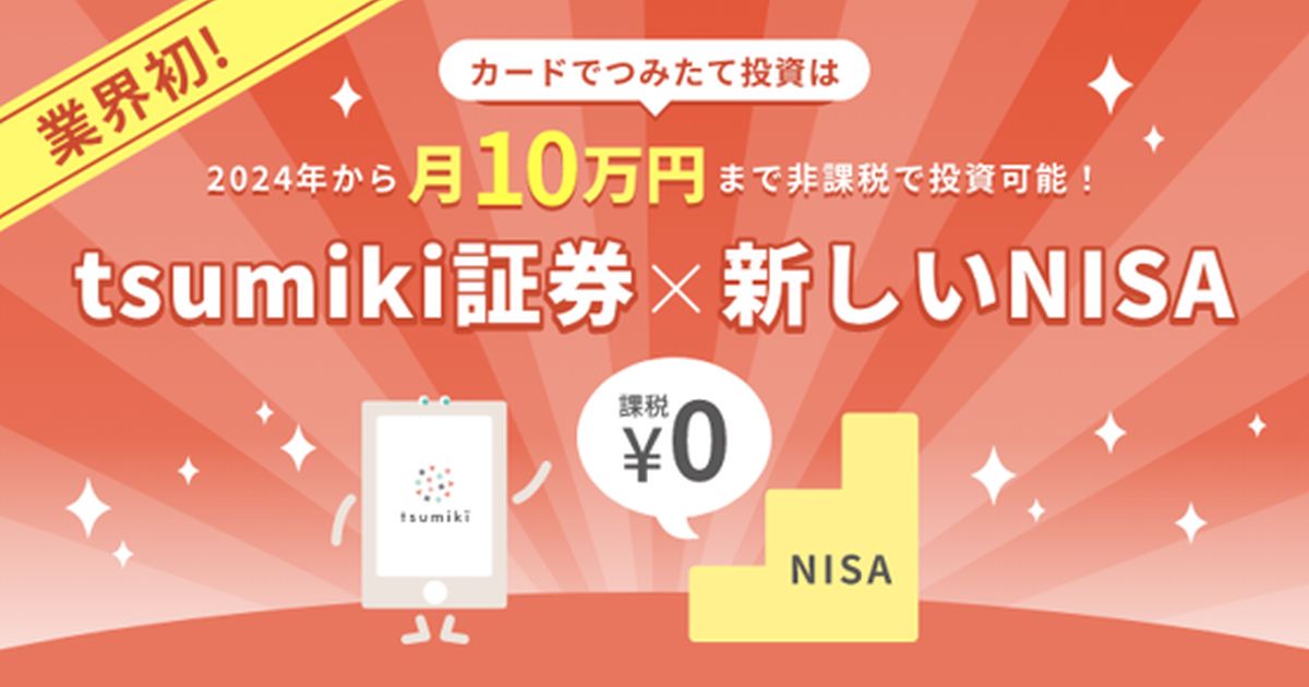 tsumiki証券、エポスカードでの月間積立金額を10万円にアップ　新NISAに対応