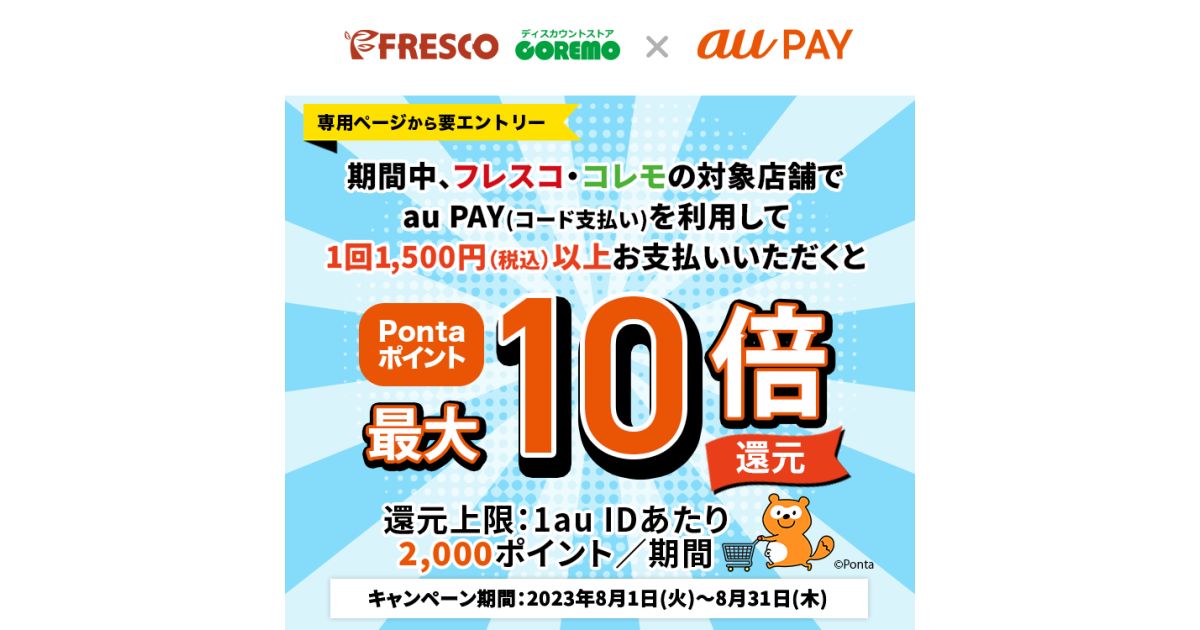 フレスコ・コレモの対象店舗でau PAYを利用するとPontaポイントが10倍になるキャンペーンを実施