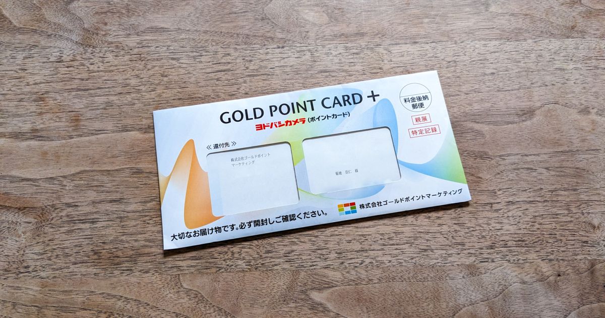 ヨドバシカメラのGOLD POINT CARD＋がポスト投函（とうかん）！　在宅中でなくても受けとれる！