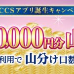 ジャックス、JACCSアプリにはじめてログインするとJデポ500万円を山分けキャンペーン実施