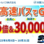 西日本ジェイアールバスと中国ジェイアールバスでWESTERポイント5倍＋抽選で3万ポイント当たるキャンペーン実施