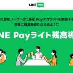 LINE Pay、2023年9月下旬より本人確認前でも送金ができる「LINE Payライト残高」を導入