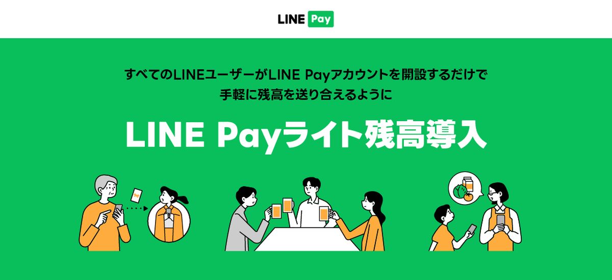 LINE Pay、2023年9月下旬より本人確認前でも送金ができる「LINE Payライト残高」を導入