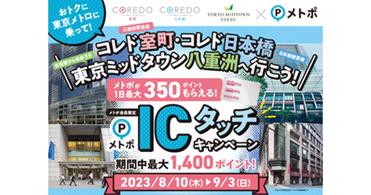 東京メトロ、COREDO室町・COREDO日本橋・東京ミッドタウン八重洲で最大1,400ポイントのメトポを獲得できるキャンペーン実施