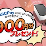 三菱UFJニコス、Mastercard・Visaカード会員向けにQUICPayで1,000円分の電子ギフト券が当たるキャンペーンを実施