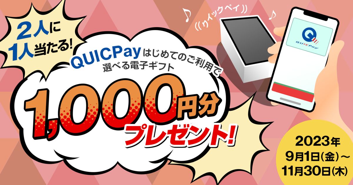 三菱UFJニコス、Mastercard・Visaカード会員向けにQUICPayで1,000円分の電子ギフト券が当たるキャンペーンを実施