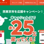西東京市、対象のキャッシュレス決済利用で最大25％還元キャンペーンを実施