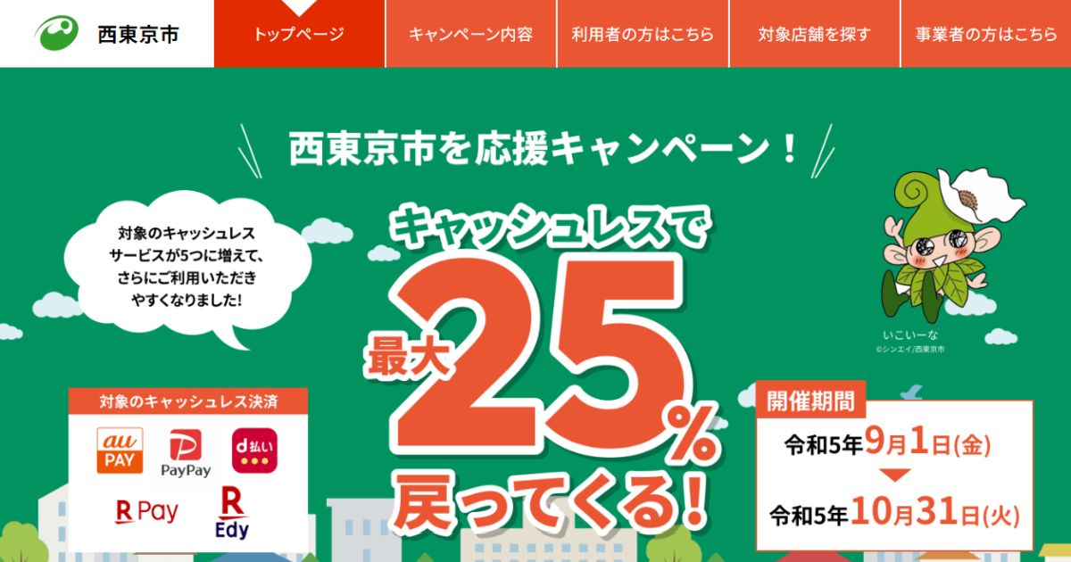 西東京市、対象のキャッシュレス決済利用で最大25％還元キャンペーンを実施