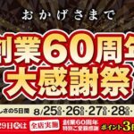 Odakyu OX、創業60周年大感謝祭を実施　2023年8月29日はポイント3倍