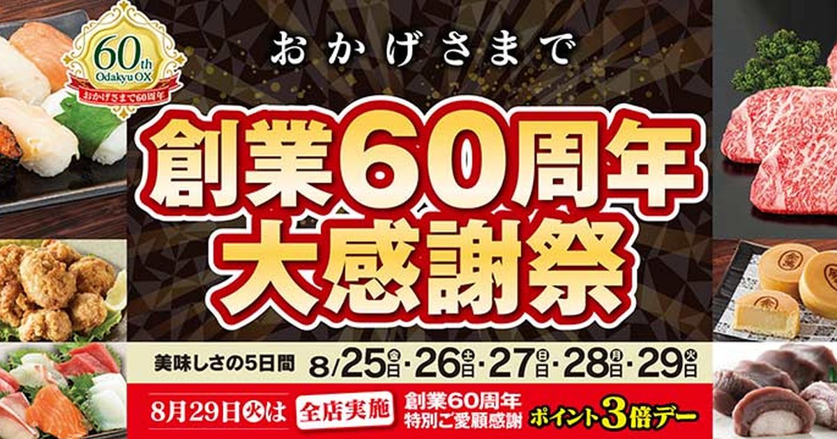 Odakyu OX、創業60周年大感謝祭を実施　2023年8月29日はポイント3倍
