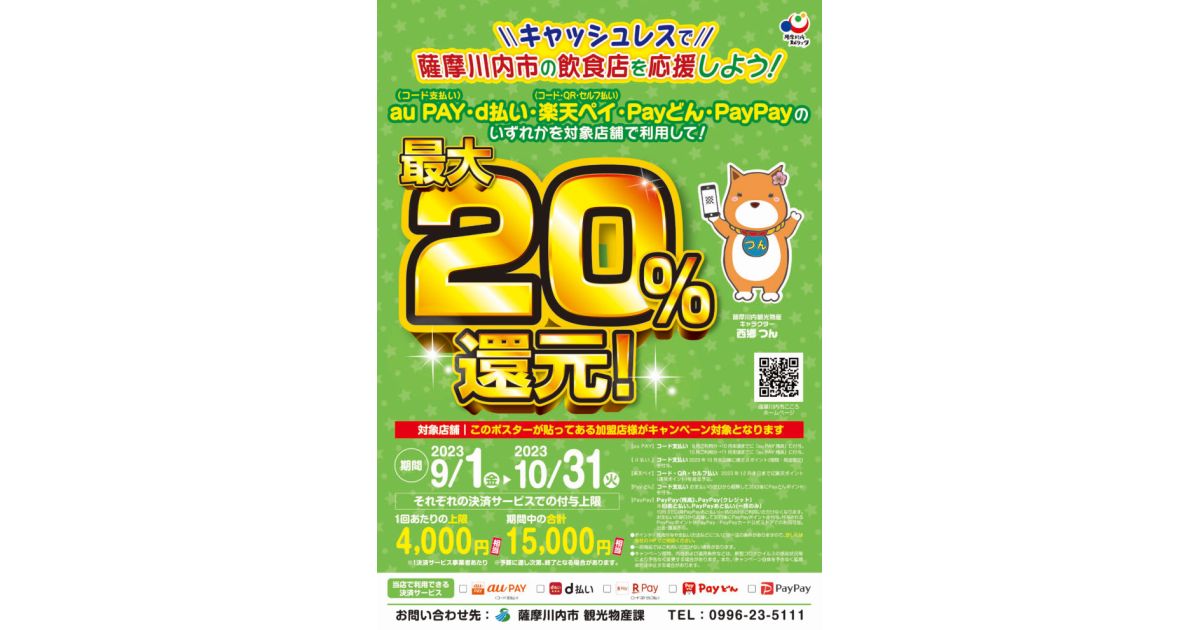 鹿児島県薩摩川内市、対象のキャッシュレス決済利用で最大20％還元キャンペーン実施