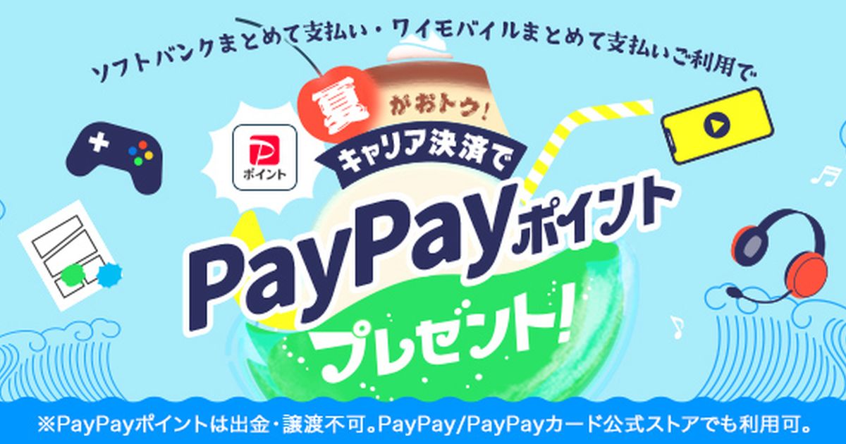 ソフトバンクまとめて支払い・ワイモバイルまとめて支払いの利用で最大1万円相当のPayPayポイントが当たるキャンペーン実施