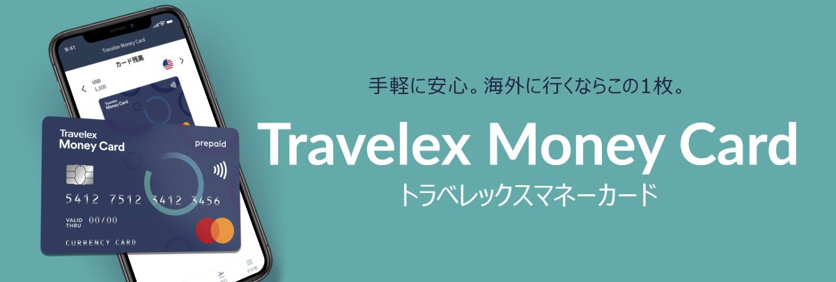 トラベレックスジャパン、海外専用プリペイドカード「トラベレックスマネーカード」を発行