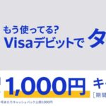 Visaデビット、タッチ決済5回で1,000円キャッシュバックキャンペーンを実施