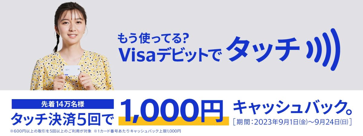 Visaデビット、タッチ決済5回で1,000円キャッシュバックキャンペーンを実施