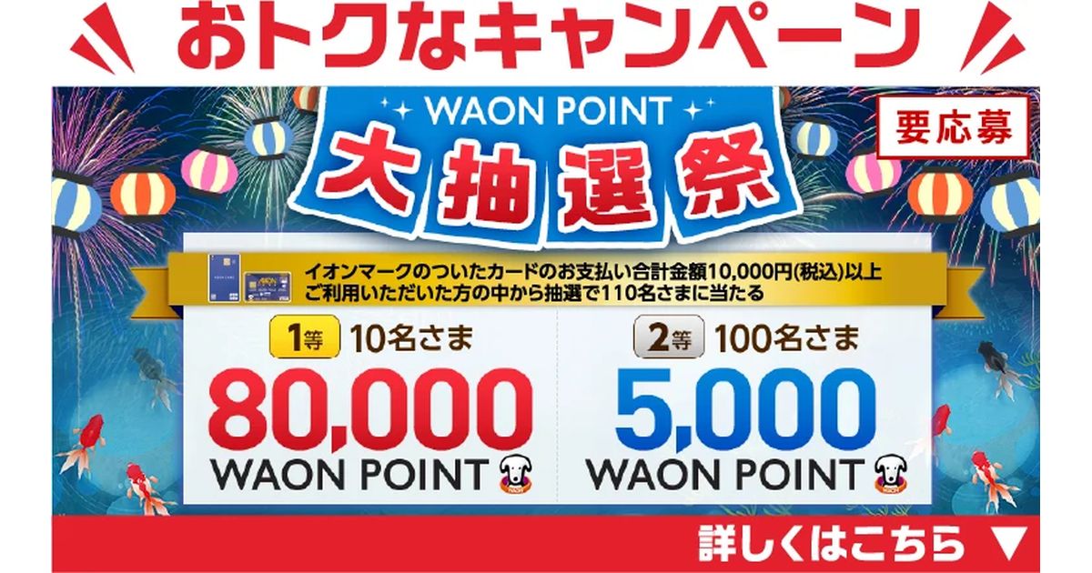 イオンスタイルオンライン、ポイント祭りを開催　最大8万WAON POINTが当たるキャンペーンも