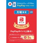 PayPay、加盟店で独自にPayPayポイントの付与ができる「PayPayポイントアップ店」を開始