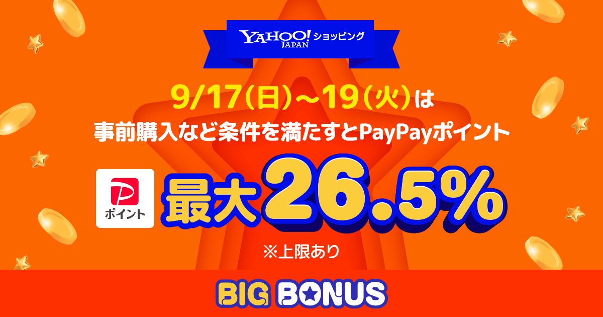 Yahoo!ショッピング、最大26.5％のPayPayポイントが戻ってくる「ヤフービッグボーナス」キャンペーンを実施