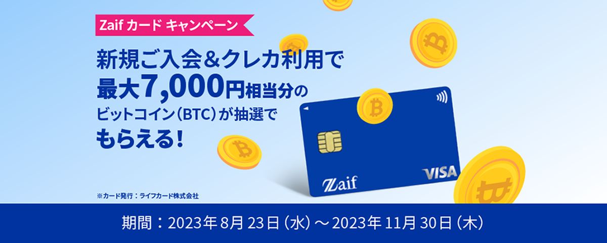 ライフカード、ビットコインがたまるZaifカードを発行　ZaifでZaifカードによる入金が可能に