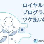 海外向け購入代行サービス「ZenMarket」、ロイヤルティープログラムを2023年9月にリニューアル