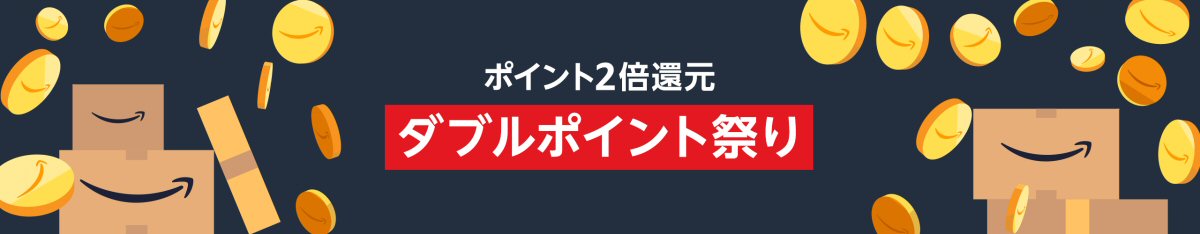 Amazon.co.jp、マーケットプレイスの商品がポイント2倍になる「ダブルポイント祭り」を開催