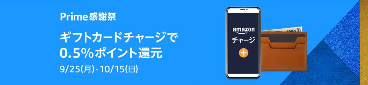 Amazon.co.jp、プライム感謝祭でAmazonギフトカードへのチャージで0.5％Amazonポイント還元キャンペーン実施