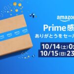 Amazon.co.jp、2023年10月14日から日本で初めての「プライム感謝祭」を開催