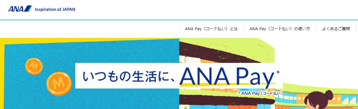 ANA Pay（コード払い）、2023年11月6日でサービスを終了　11月14日以降に払い戻し