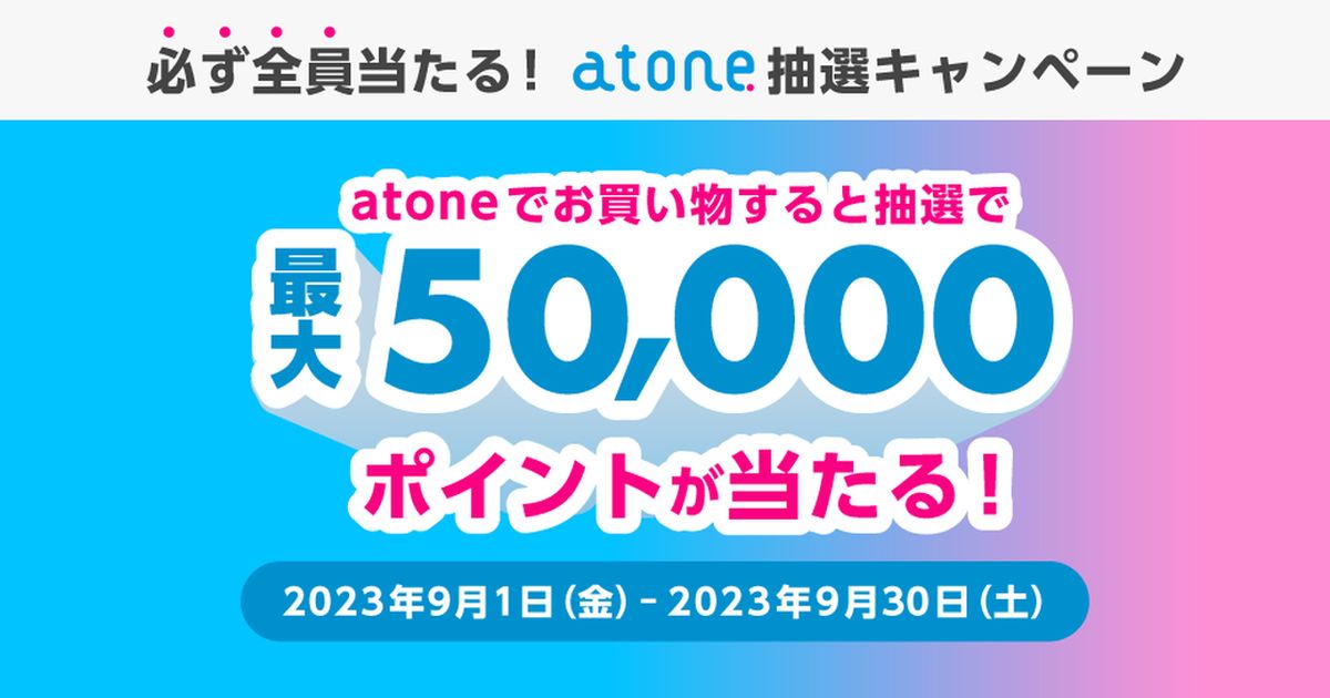 atone、買い物するだけで最大5万ポイントが当たるキャンペーンを実施