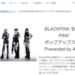 アメックス、BLACKPINK 'BORN PINK' ポップアップストア Presented by Amexを開催
