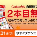 日本コカ・コーラ、1本買ったらもう1本無料になるCoke ON自販機キャンペーン実施