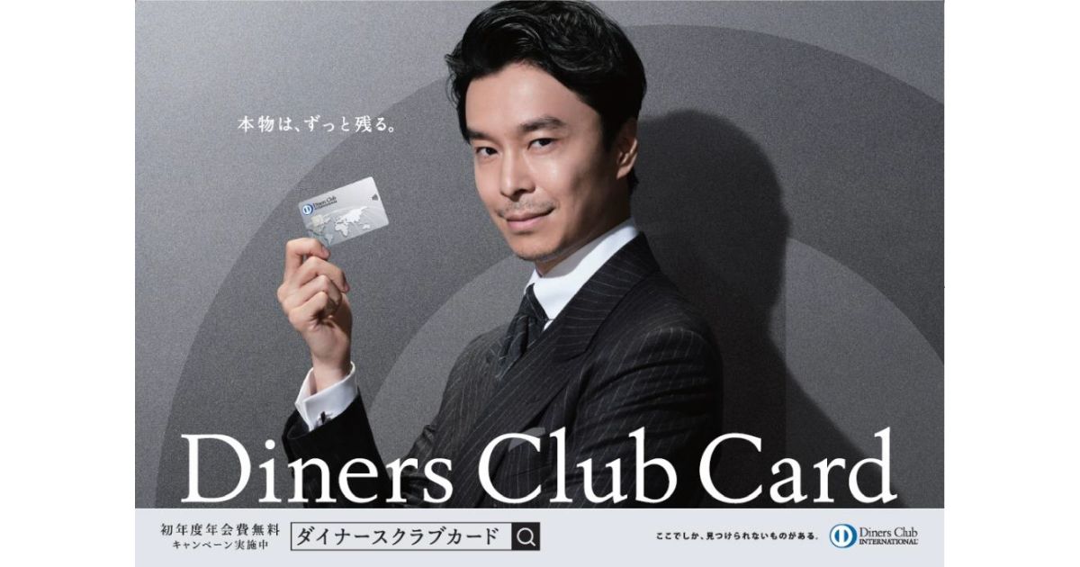 ダイナースクラブカード、初年度年会費無料＋1万円キャッシュバックの入会キャンペーンを実施