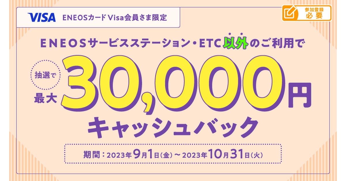 ENEOSカード、Visaブランド限定で最大3万円キャッシュバックが当たるキャンペーンを実施