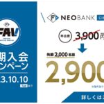 F NEOBANK、口座開設でFAV新規入会時の年会費1,000円OFFキャンペーンを実施