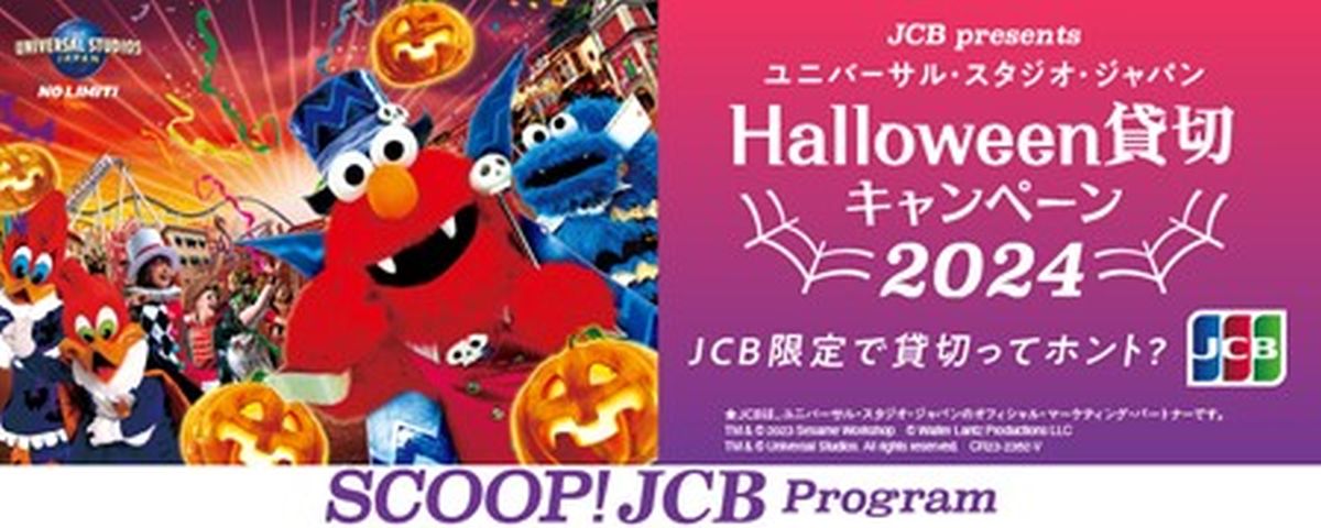 JCB、ユニバーサル・スタジオ・ジャパンでハロウィーン貸切キャンペーンを実施