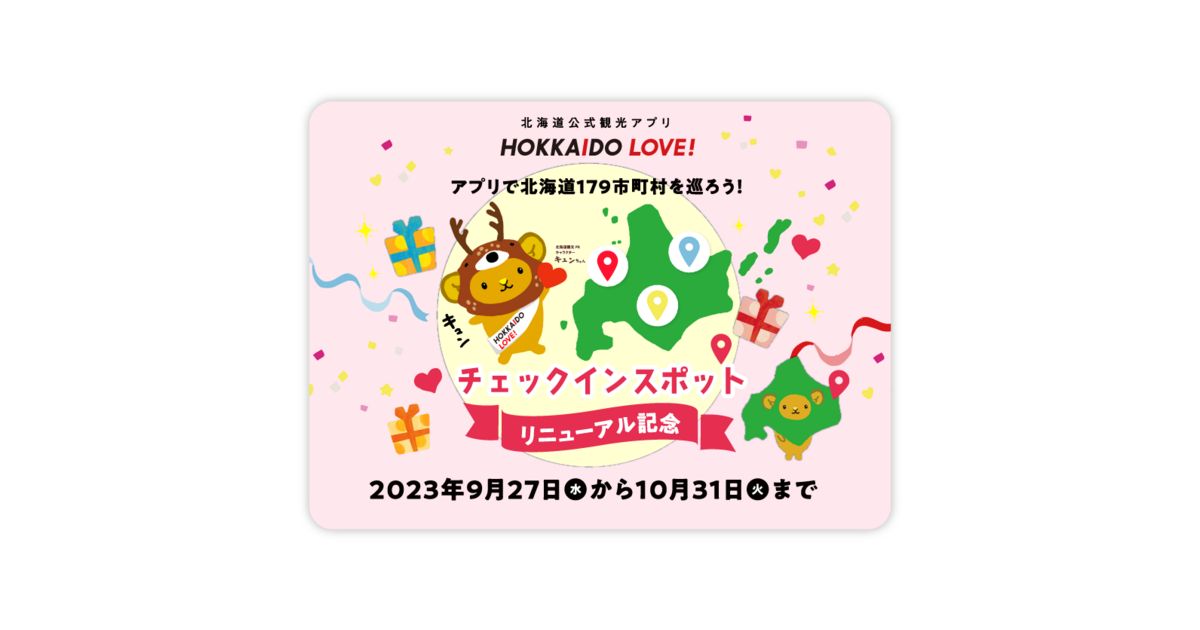 北海道の観光アプリ「HOKKAIDO LOVE！」リニューアルキャンペーンを実施