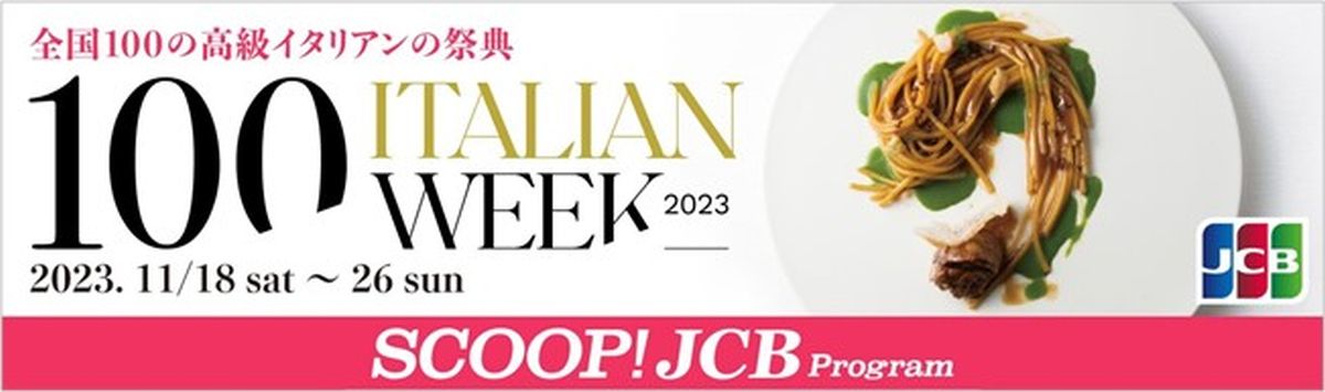 JCB、イタリアンウイーク100でJCBブランド会員限定特典を提供