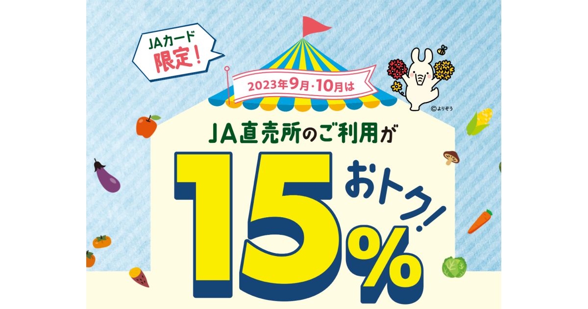 JAカード、JA直売所の利用で15％おトクになるキャンペーンを実施
