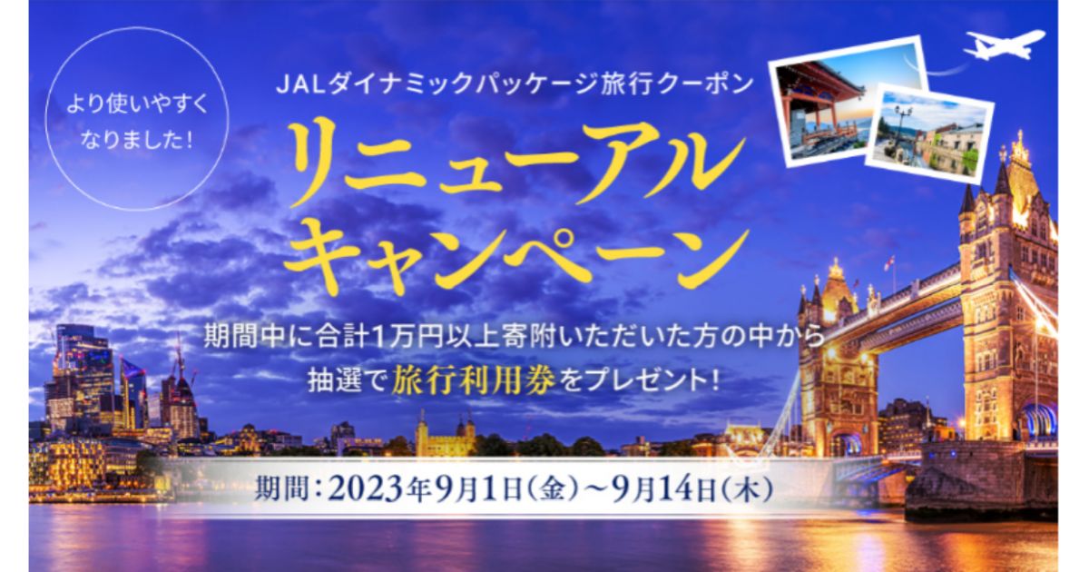 JAL、JALふるさと納税オリジナル返礼品「JALダイナミックパッケージ旅行クーポン」をリニューアル　旅行利用券が当たるキャンペーンも