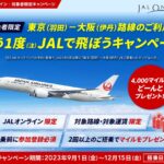 JALオンライン、東京（羽田）－大阪（伊丹）路線で2回以上搭乗すると4,000ボーナスマイルを獲得できるキャンペーン実施