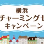 横浜「元町チャーミングセール」を実施　JCBカード利用で3,000円分の「元町お買い物・お食事券」が当たるキャンペーンも